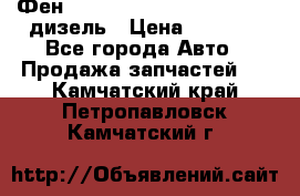 Фен Webasto air tor 2000st 24v дизель › Цена ­ 6 500 - Все города Авто » Продажа запчастей   . Камчатский край,Петропавловск-Камчатский г.